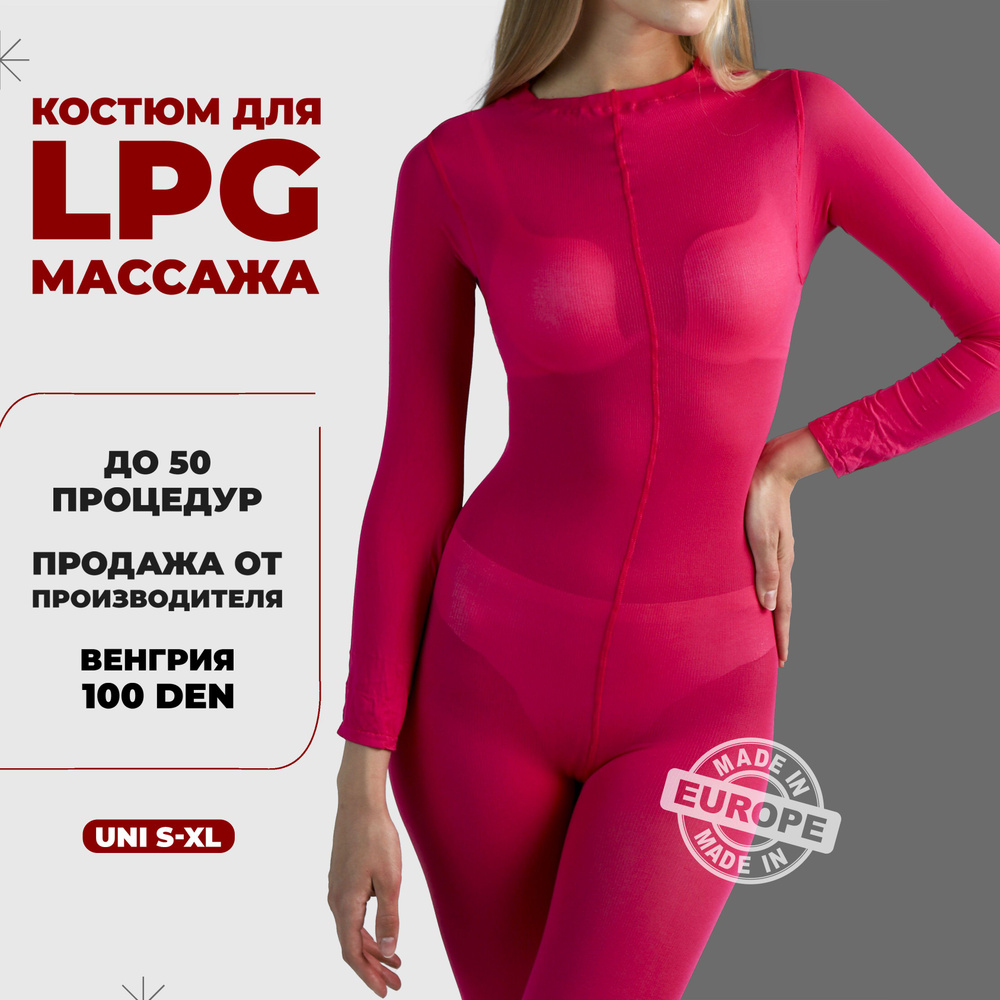 Костюм для LPG массажа многоразовый 100 ден Венгрия размер универсальный S-XL(42-48) цвет розовый  #1