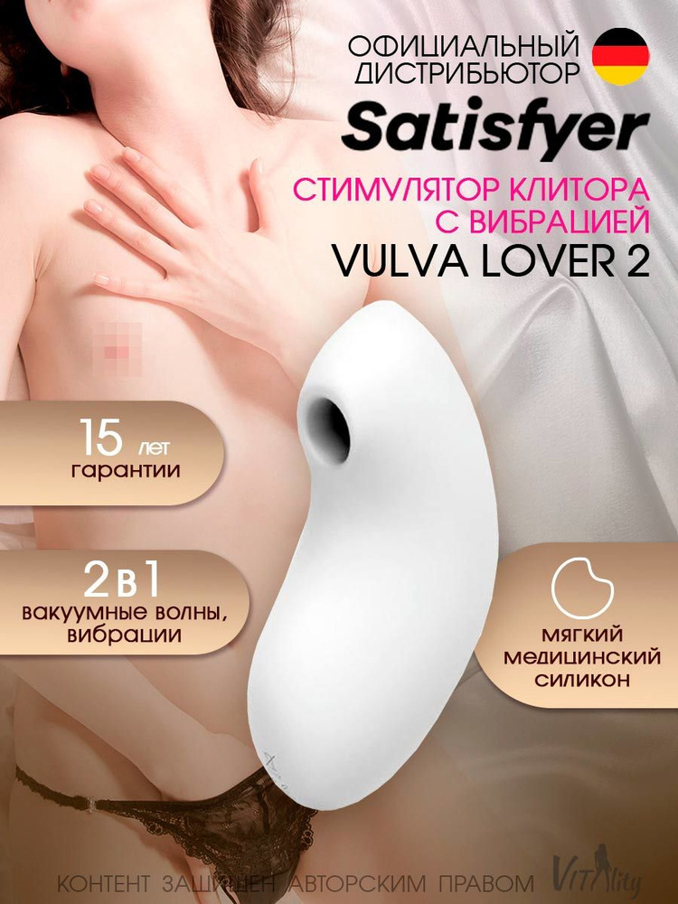 Satisfyer Vulva Lover 2 White Клиторальный стимулятор (белый), артикул - 4018638, модель - 4018638  #1