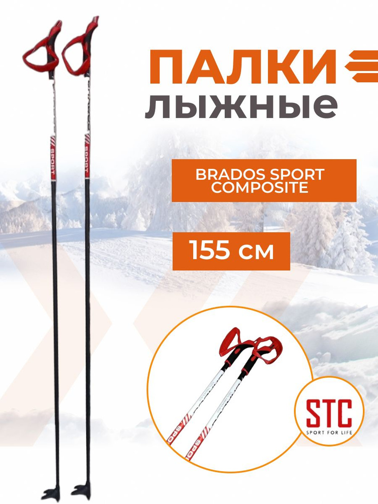 Лыжные палки STC Brados Sport Composite Red 100% стекловолокно 155 см #1