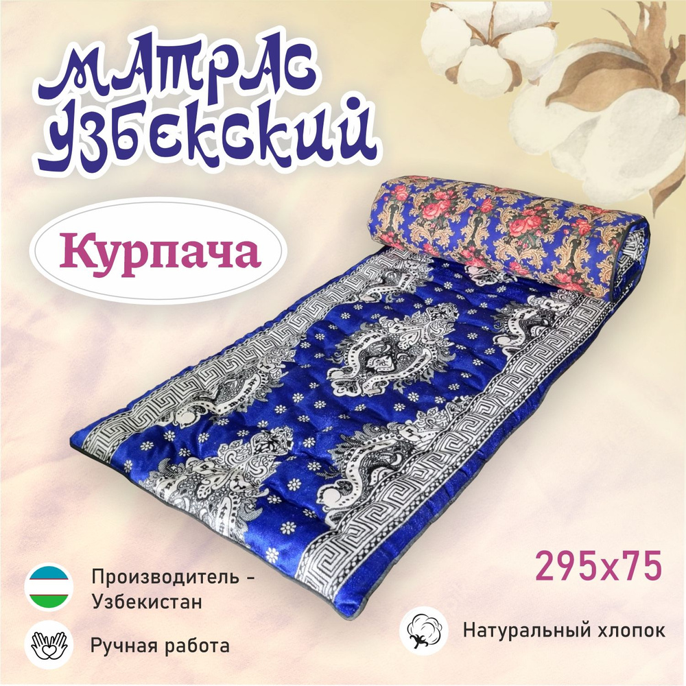 Матрас Узбекский Курпача синий 295 х 75 см #1