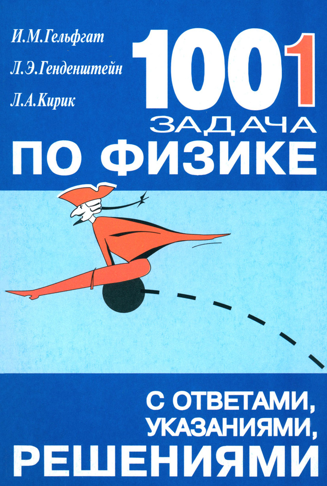 1001 задача по физике с ответами, указаниями, решениями | Кирик Леонид Анатольевич, Гельфгат Илья Маркович #1