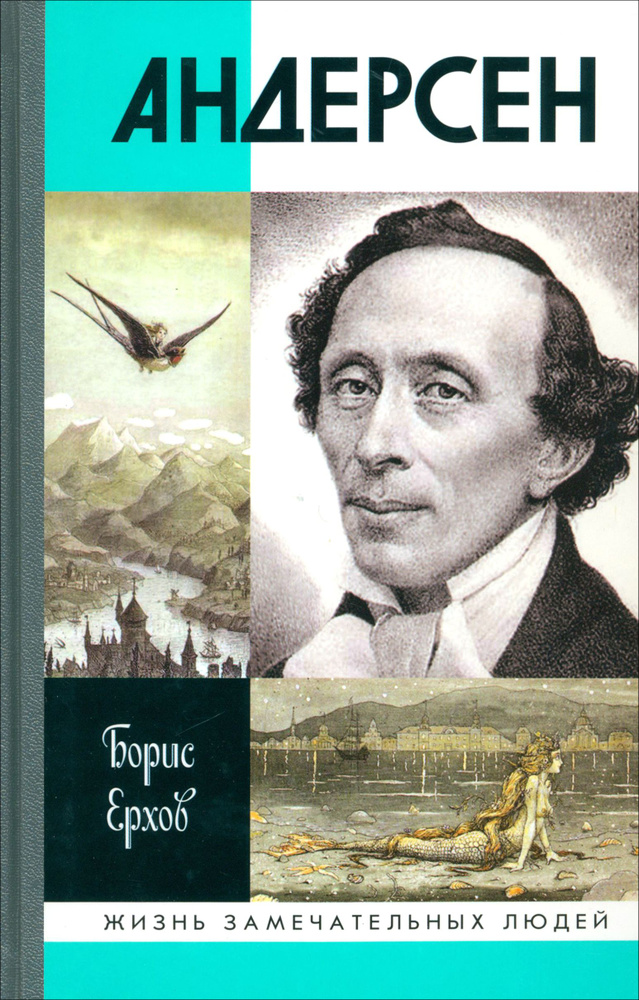 Андерсен | Ерхов Борис Александрович #1
