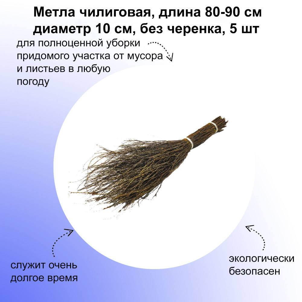 Метла чилиговая, длина 80-90 см диаметр 10 см, без черенка, 5 шт. Экологически чистый инструмент для #1