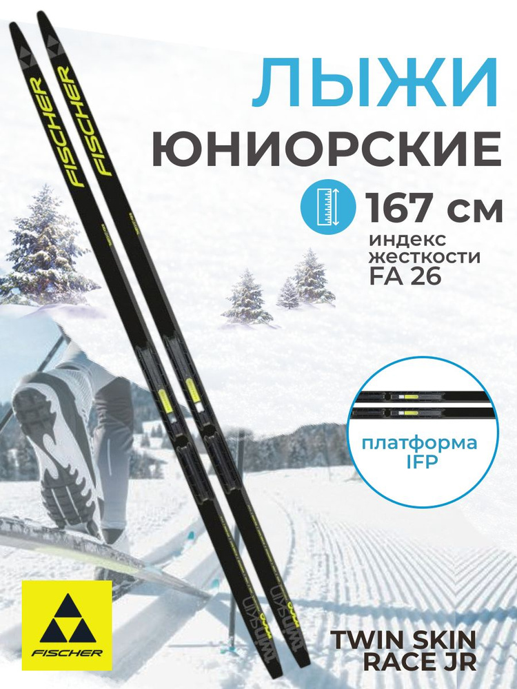 Лыжи беговые подростковые Fischer TWIN SKIN RACE JR IFP 167 см FA 26 N60022 #1