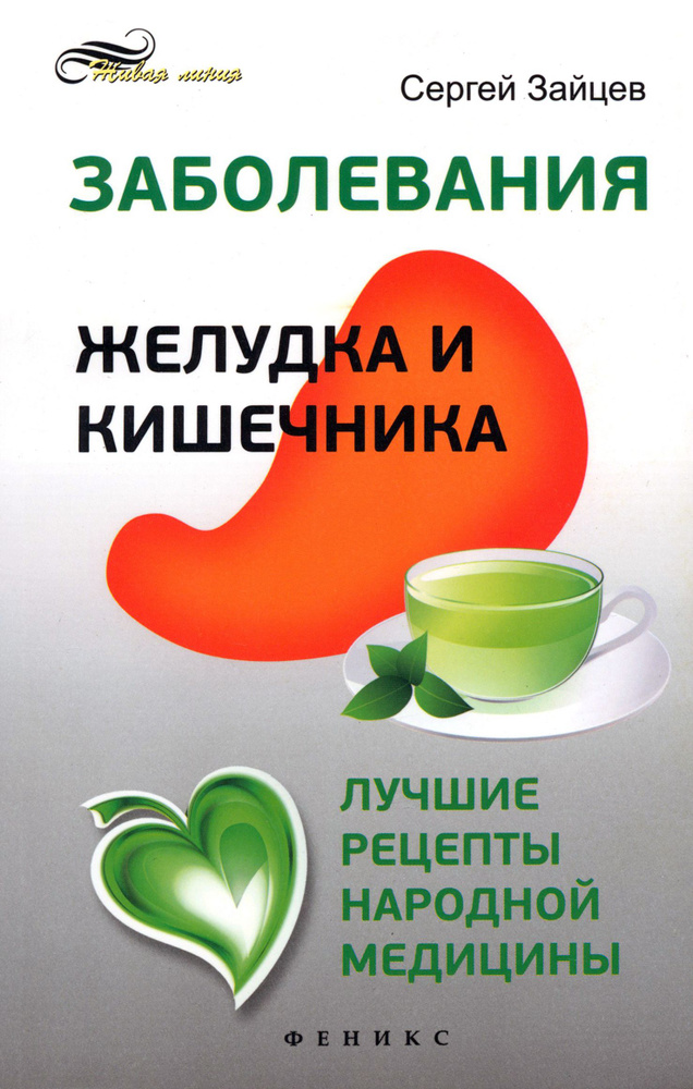 Заболевания желудка и кишечника. Лучшие рецепты народной медицины | Зайцев Сергей Михайлович  #1