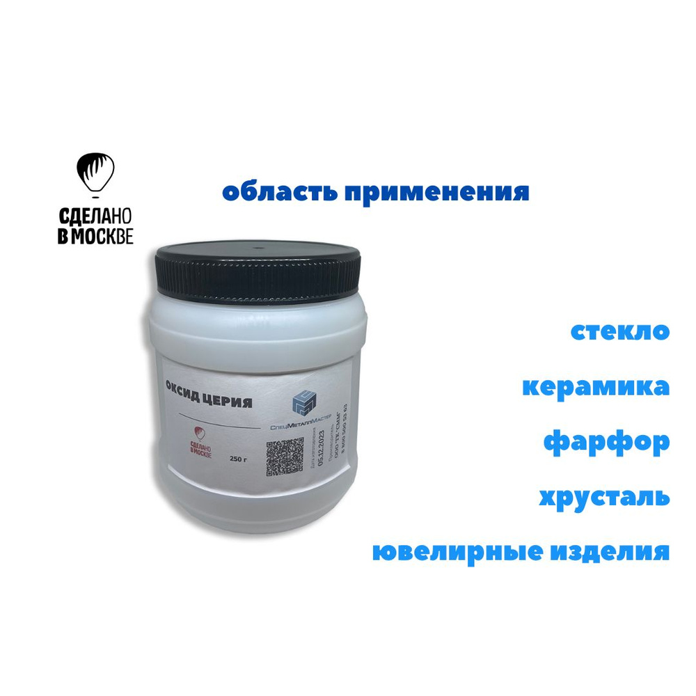 Оксид церия 250 грамм/порошок для полировки/для автомобиля , стекол, фар, камня, металла, экранов, ювелирных #1