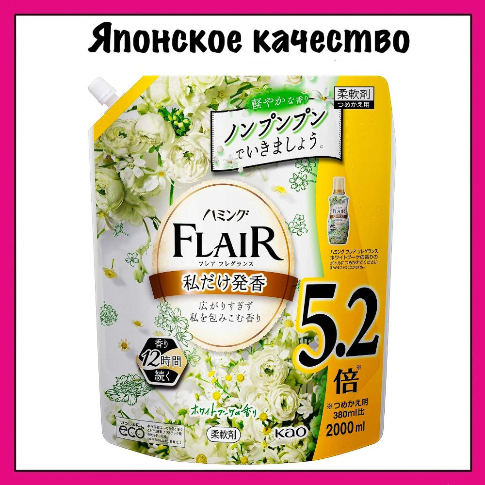 KAO Flair Японский кондиционер-ополаскиватель "Humming" для белья, нежный аромат цветочного букета (концентрат, #1