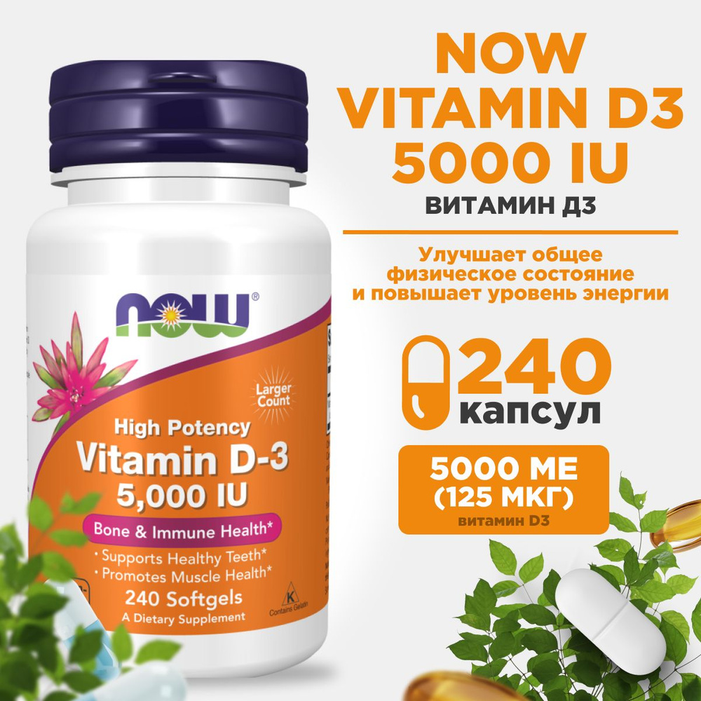 NOW Vitamin D3 5000, Нау Витамин Д3 5000 240 капсул - купить с ...