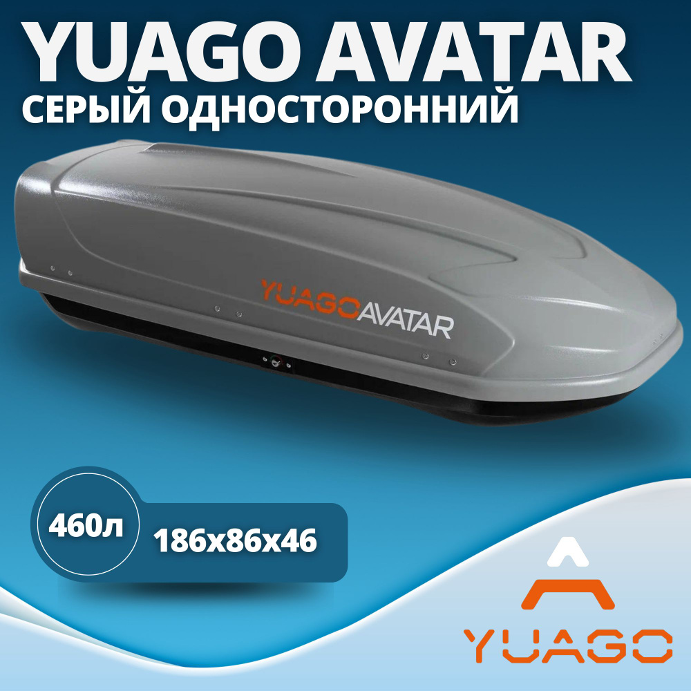 Автобокс YUAGO Avatar(бокс на крышу Яго Аватар) 460 л. матовый, серый, односторонний  #1
