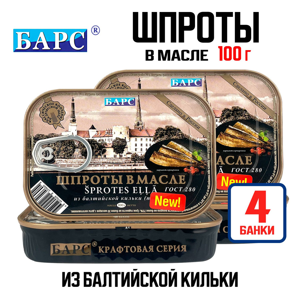 Консервы рыбные "БАРС" - Шпроты в масле из кильки балтийской высший сорт, 100 г - 4 шт  #1