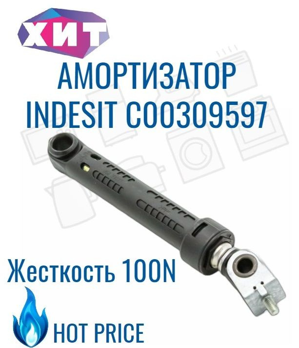 Амортизатор 100N для стиральной машины Indesit, Stinol, Ariston C00309597, 1 шт  #1