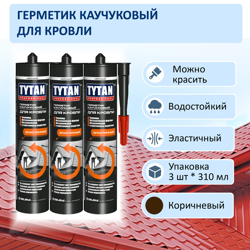 Герметик TYTAN Professional каучуковый для кровли, коричневый, 310 ml, комплект 3 шт  #1