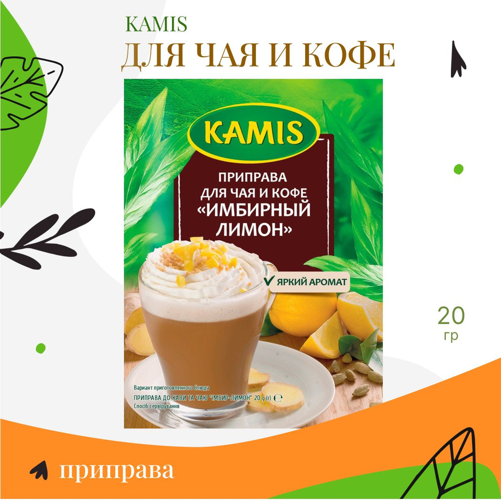 Приправа для чая и кофе Имбирный лимон, Kamis, 20г - купить с доставкой ...