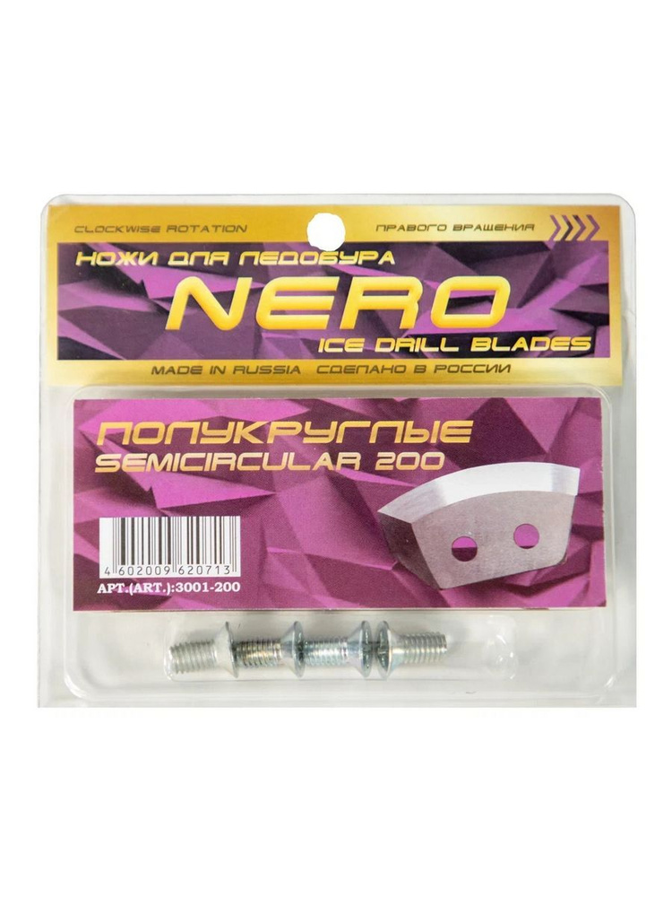 Ножи для ледобура и шнека Nero полукруглые (правое вращение) 200мм / 3001-200(CR)  #1