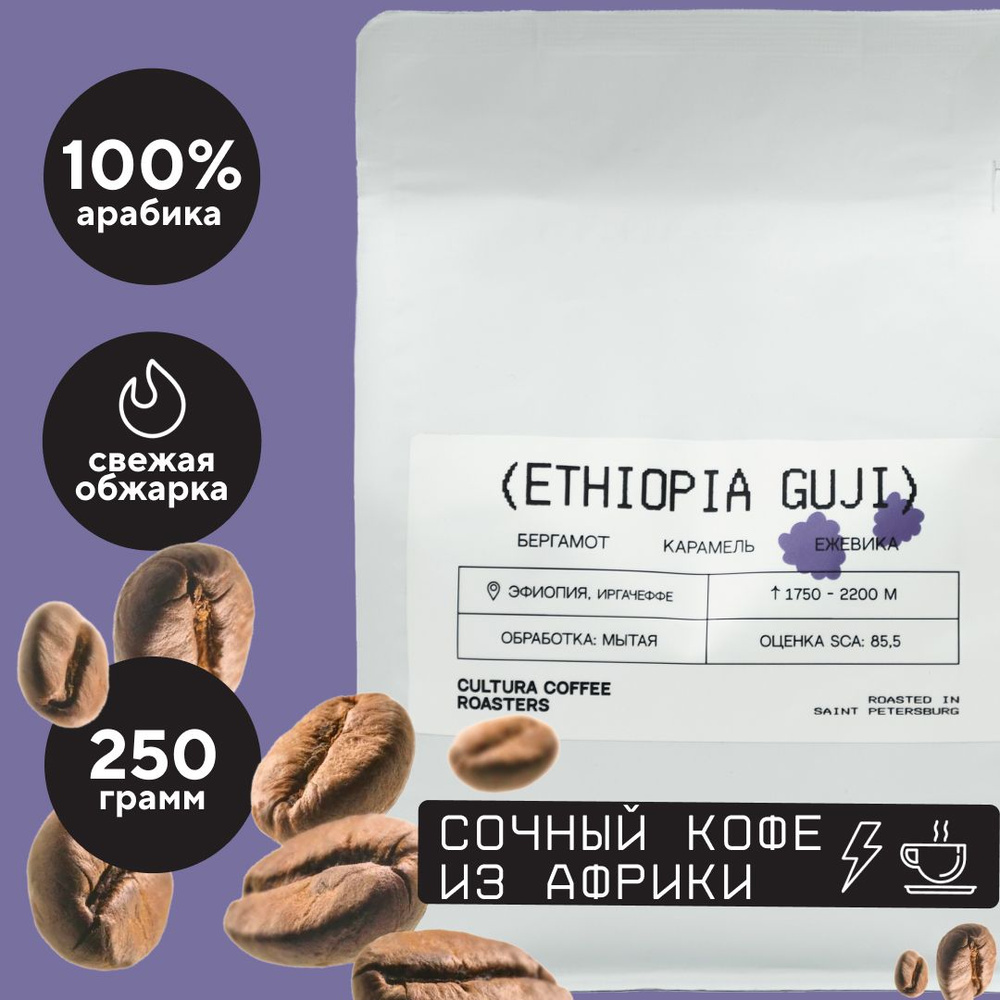 Кофе в Зернах Эфиопия Иргачефф Гуджи, 250 гр Арабика 100%, CCR. (Свежая Обжарка, Зерновой, Подарок)  #1