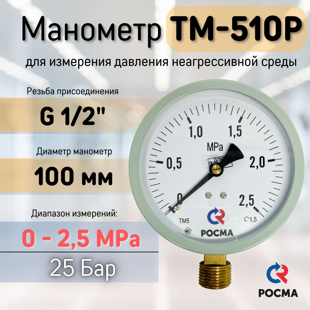 Манометр ТМ-510Р.00 до 25 Бар (0 - 2,5 МПа), G 1/2", диаметр 100 мм ...