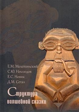 Структура волшебной сказки. 2-е издание. Мелетинский Е. М., Неклюдов С. Ю., Новик Е.  #1