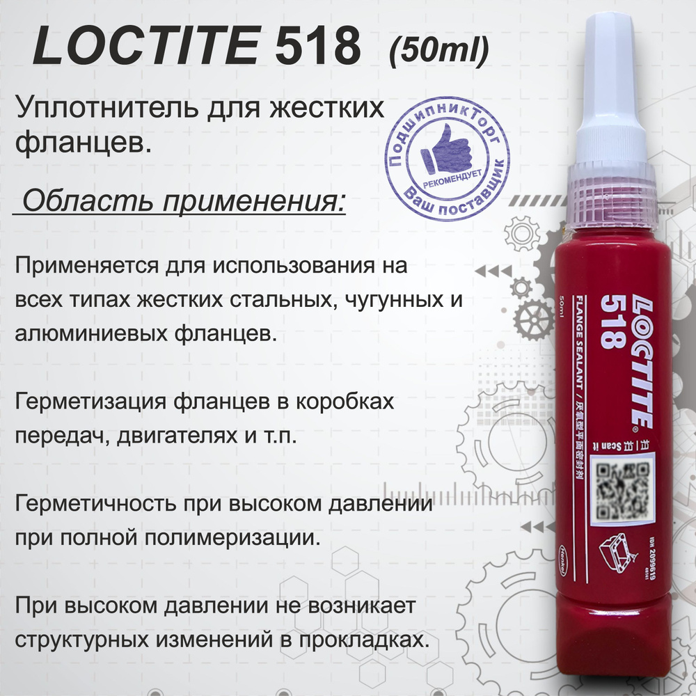 LOCTITE 518, 50 мл. Фланцевый герметик средней прочности #1