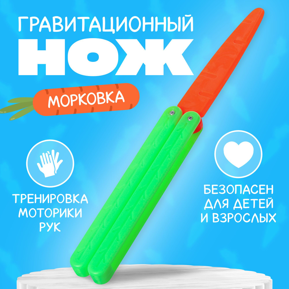 Антистресс игрушка "Морковка" нож-бабочка гравитационный  #1