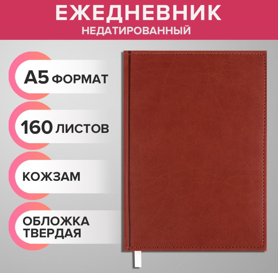 Ежедневник недатированный А5, 160 листов "Вивелла", обложка искусственная кожа, для записей, для офиса #1