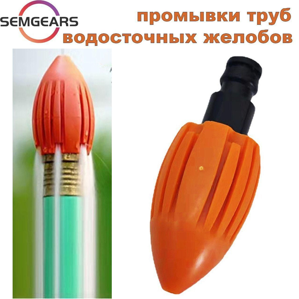 Насадка для промывка канализации, промывки труб водосточных желобов ...