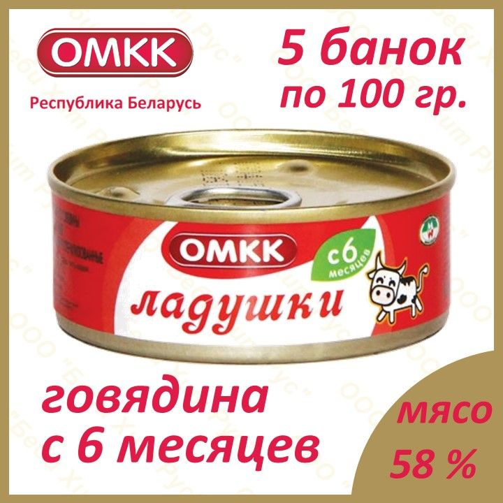 Ладушки (говядина), детское питание мясное пюре, ОМКК, с 6 месяцев, 100 гр., 5 банок  #1