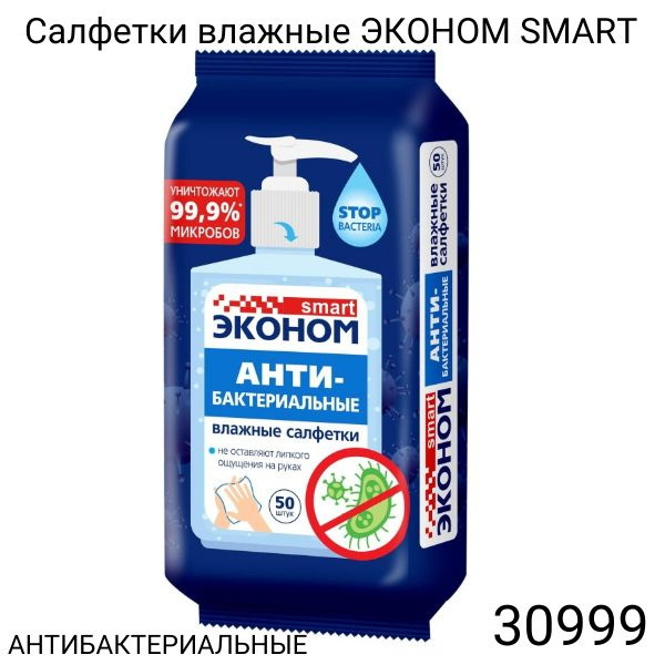 Эконом Smart Влажные салфетки 50 шт #1