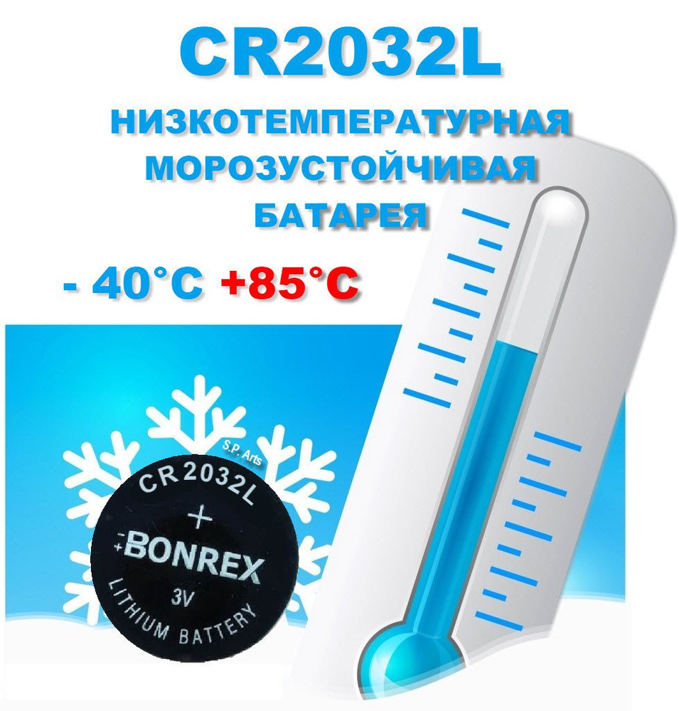 CR2032L - низкотемпературная литиевая батарейка #1