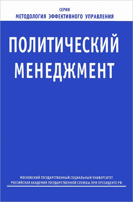 Политический менеджмент | Жукова В., Карпова А. В. #1