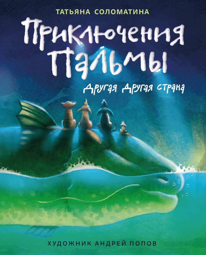 Приключения Пальмы. Другая Другая страна. Книга 2 | Соломатина Татьяна Юрьевна  #1