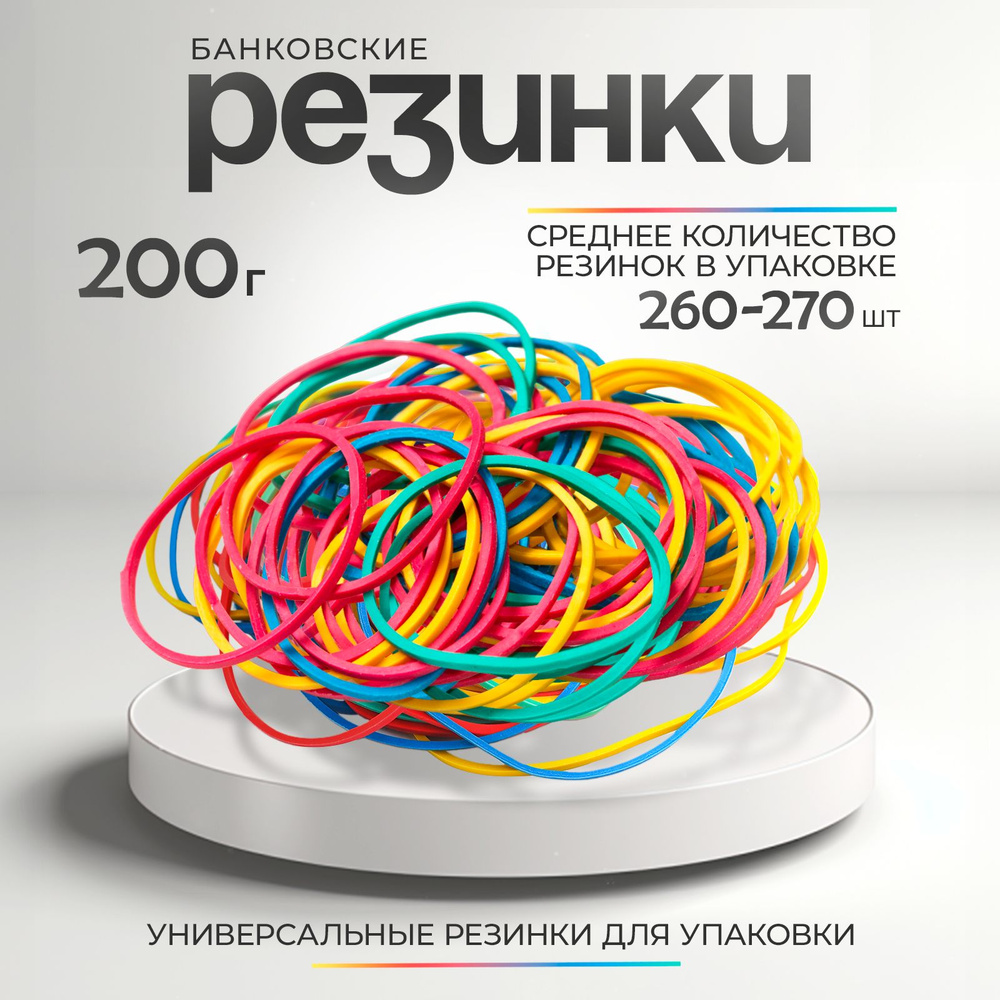 Резинка 66 мм банковская для денег 200 гр/уп, цветная, WORKMATE  #1