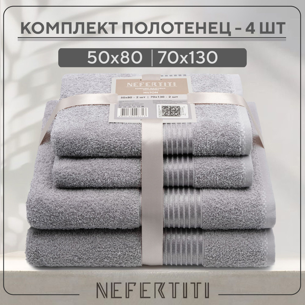 Полотенце махровое Nefertiti Хилтон Набор полотенец 4 штуки  #1