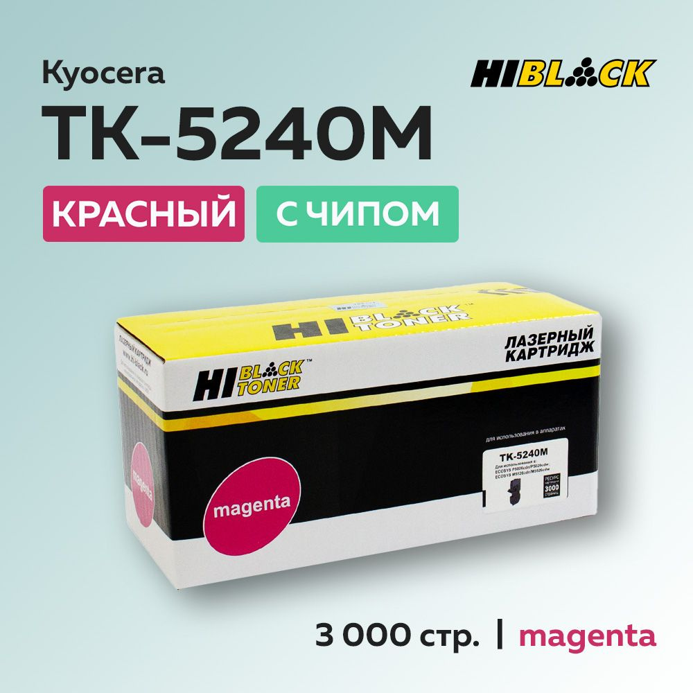 Картридж Hi-Black TK-5240M пурпурный с чипом для Kyocera Ecosys M5526c/P5026 (1T02R7BNL0)  #1