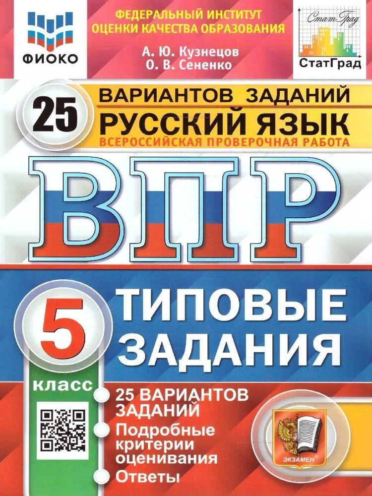 ВПР Русский язык 5 класс. 25 вариантов. ФИОКО СТАТГРАД ТЗ. ФГОС | Кузнецов Андрей Юрьевич, Сененко Олеся #1