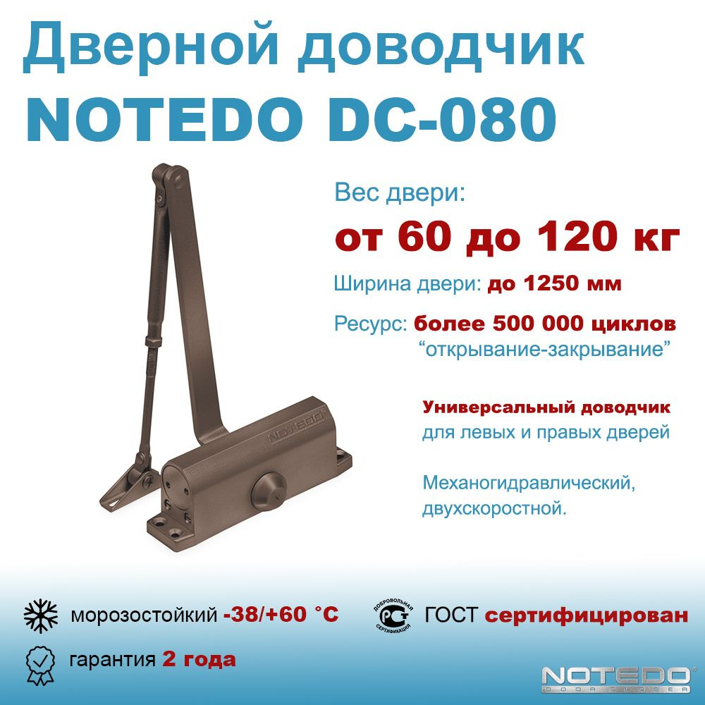 Дверной доводчик морозостойкий NOTEDO DC-080 коричневый #1