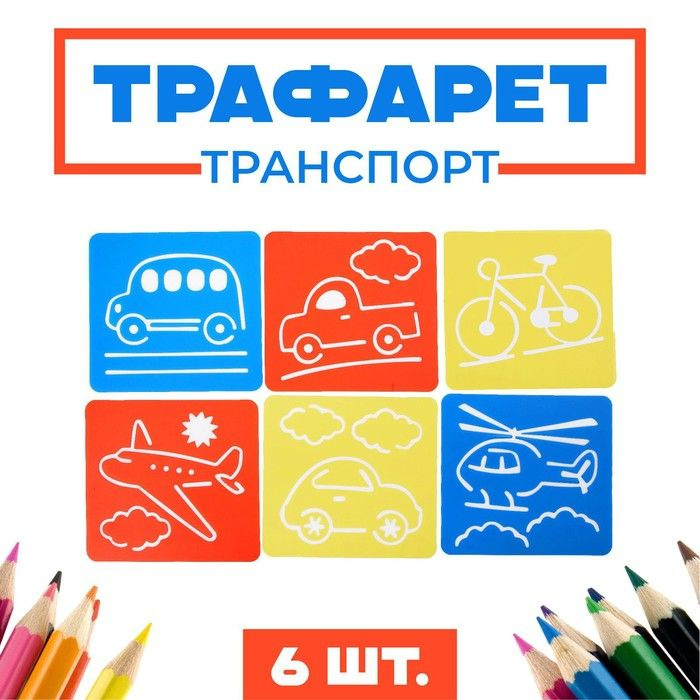 Трафареты Транспорт , 6 шт. + лист бумаги #1