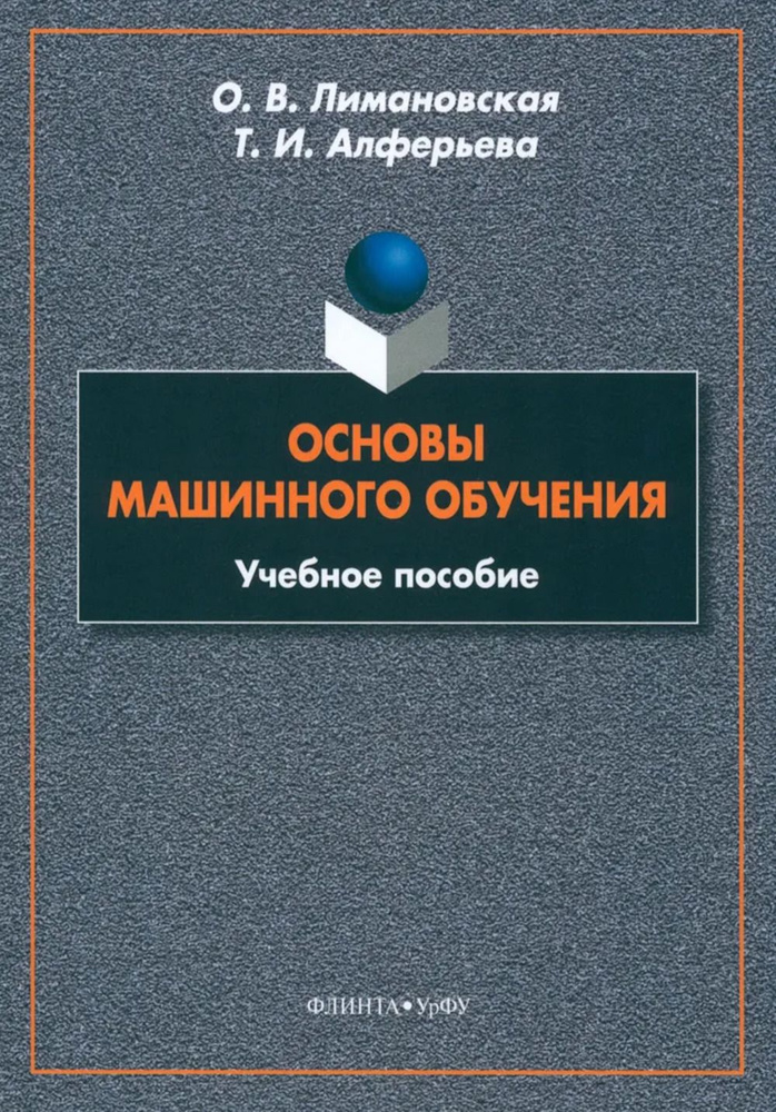 Основы машинного обучения : учеб. пособие. Изд.3 | Лимановская Оксана Викторовна  #1