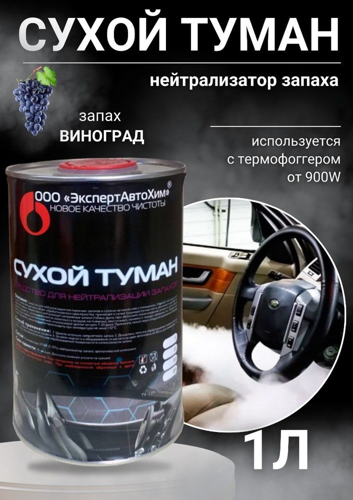 ЭкспертАвтоХим Ароматизатор автомобильный, Виноград+, 1000 мл  #1