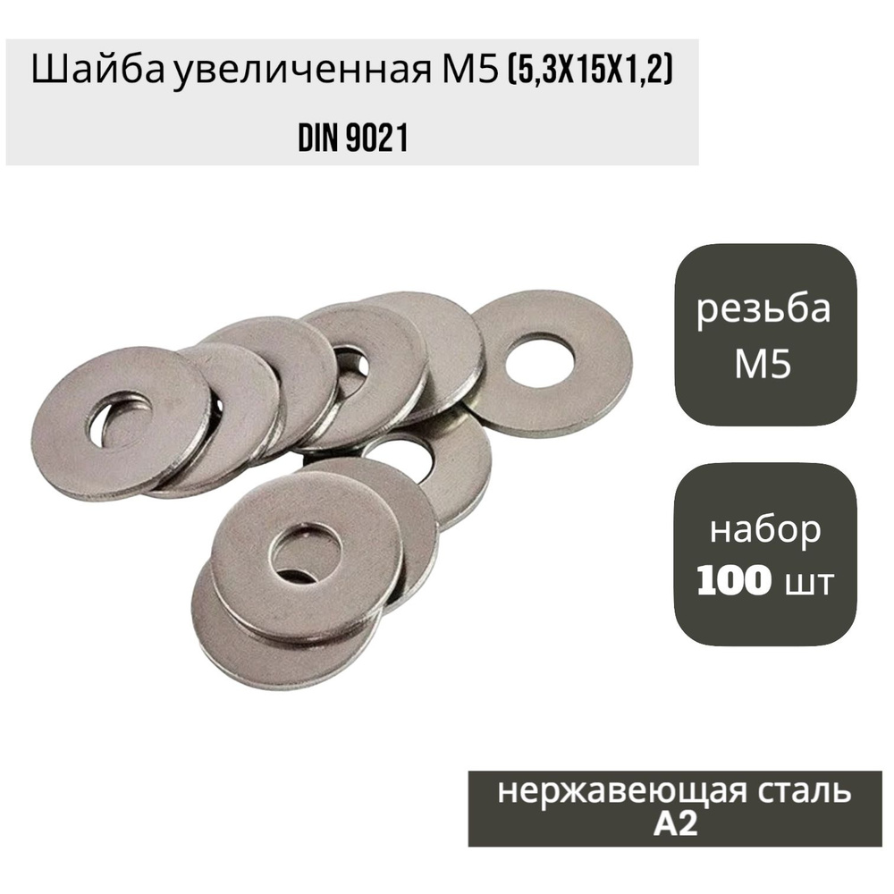 Шайба увеличенная (кузовная) М5 (5,3x15x1,2) DIN 9021, нержавеющая ...
