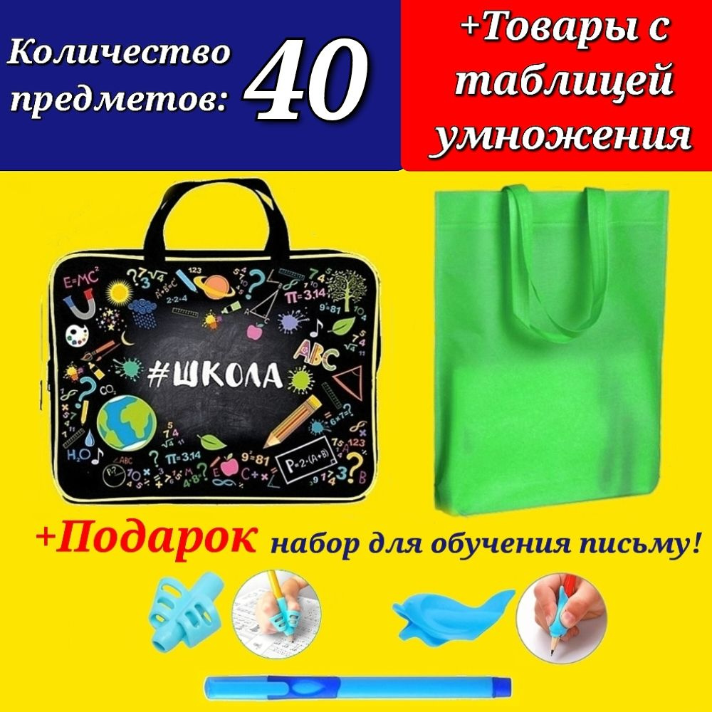 Набор Первоклассника "40 предметов" в пластиковой папке "Школа" + Мешок для обуви "Шоппер" + Подарок #1