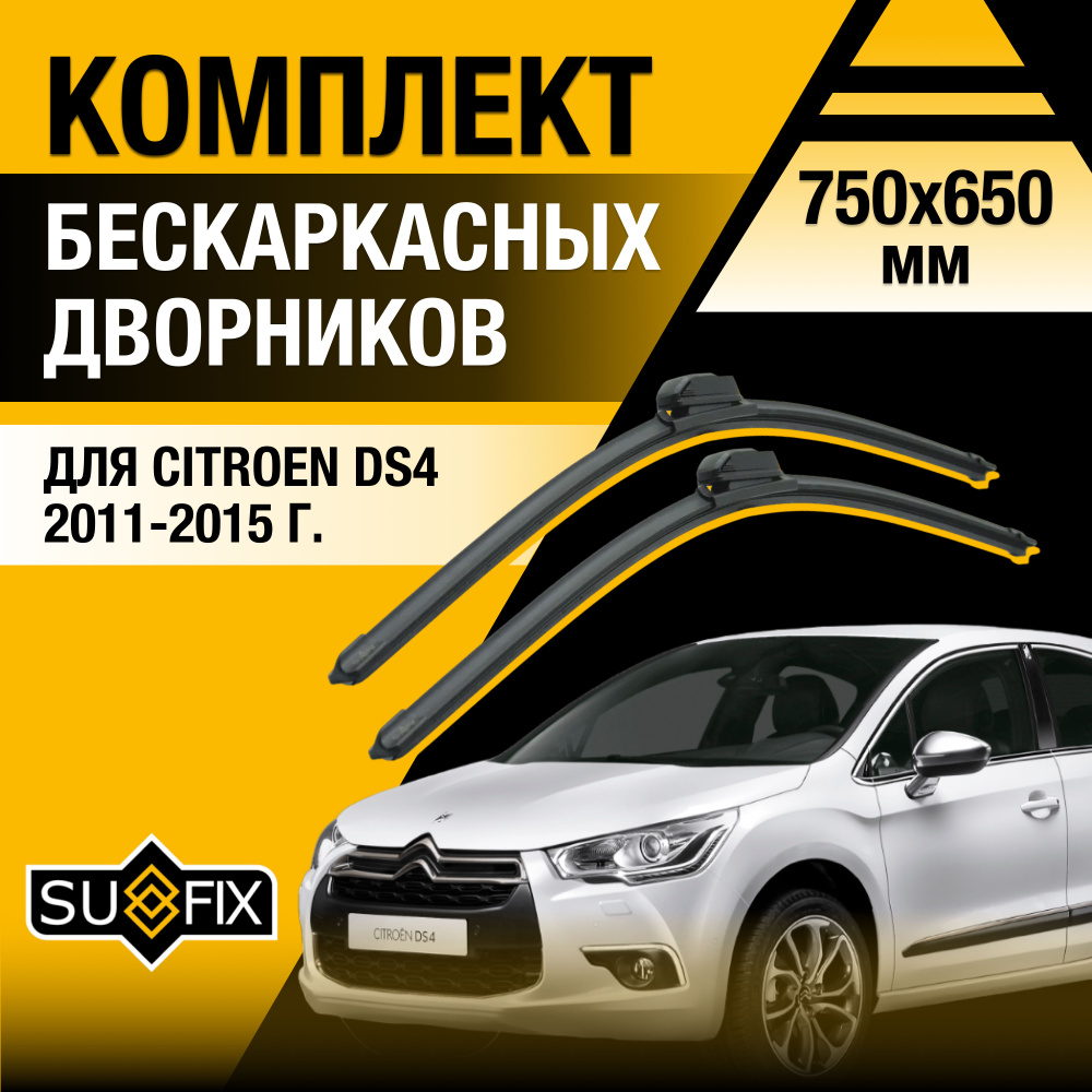 Дворники автомобильные для Citroen DS4 (1) B75 / 2011 2012 2013 2014 2015 / Бескаркасные щетки стеклоочистителя #1