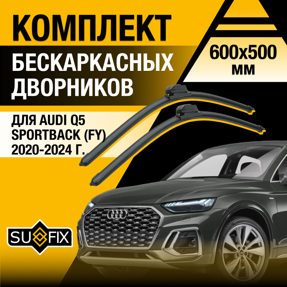 Дворники автомобильные для Audi Q5 Sportback (1) FY / 2020 2021 2022 2023 2024 / Бескаркасные щетки стеклоочистителя #1