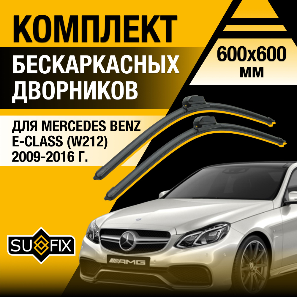 Дворники автомобильные для Mercedes Benz E class / W212 / 2009 2010 2011 2012 2013 2014 2015 2016 / Бескаркасные #1