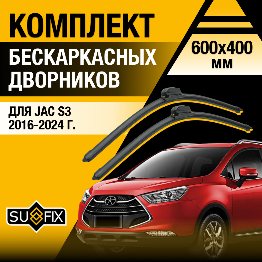 Дворники автомобильные для JAC S3 / 2016 2017 2018 2019 2020 2021 2022 2023 2024 / Бескаркасные щетки #1