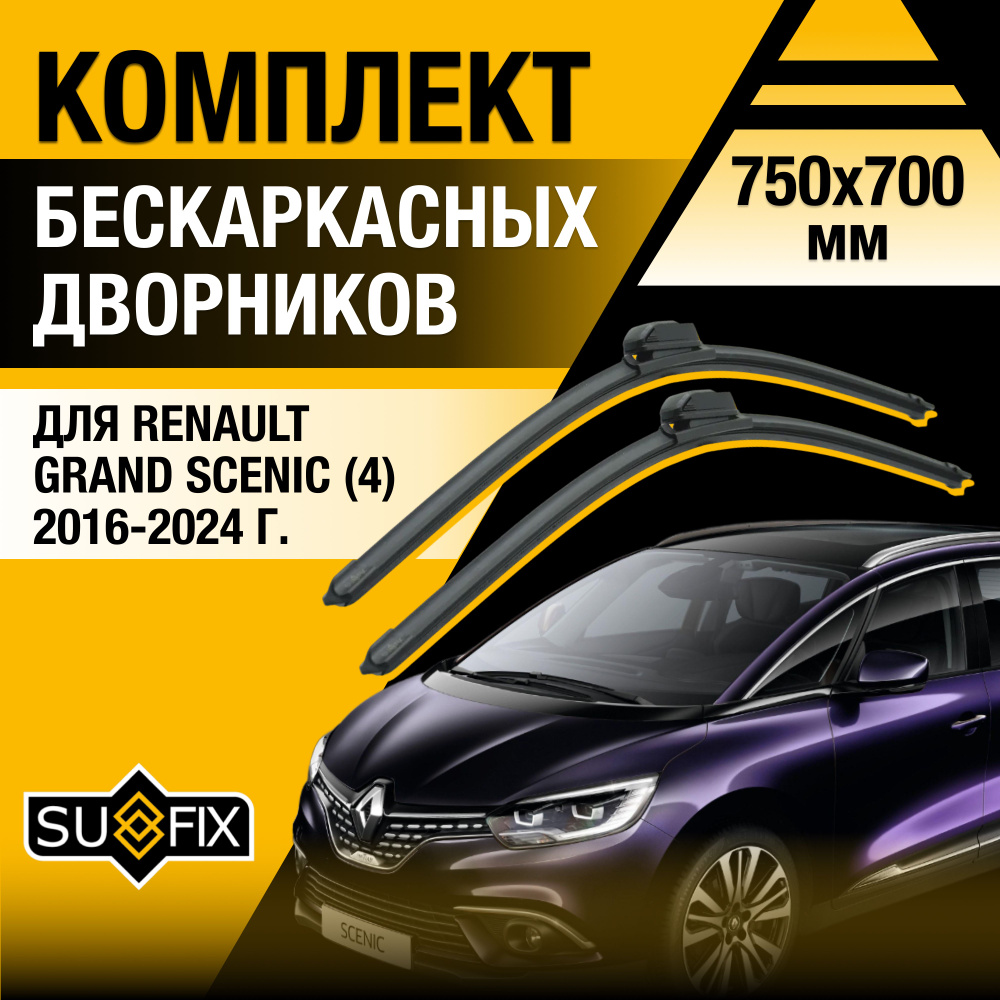 Дворники автомобильные для Renault Grand Scenic (4) R9 / 2016 2017 2018 2019 2020 2021 2022 2023 / Бескаркасные #1