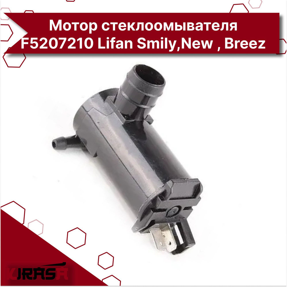 Мотор стеклоомывателя F5207210 Lifan Smily, Smily New, Breez/ Лифан Бриз Нью  #1