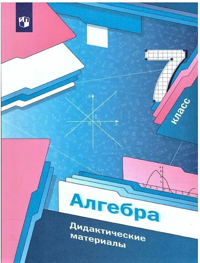 Алгебра. 7 класс. Дидактические материалы Мерзляк Аркадий Григорьевич | Мерзляк Аркадий Григорьевич  #1