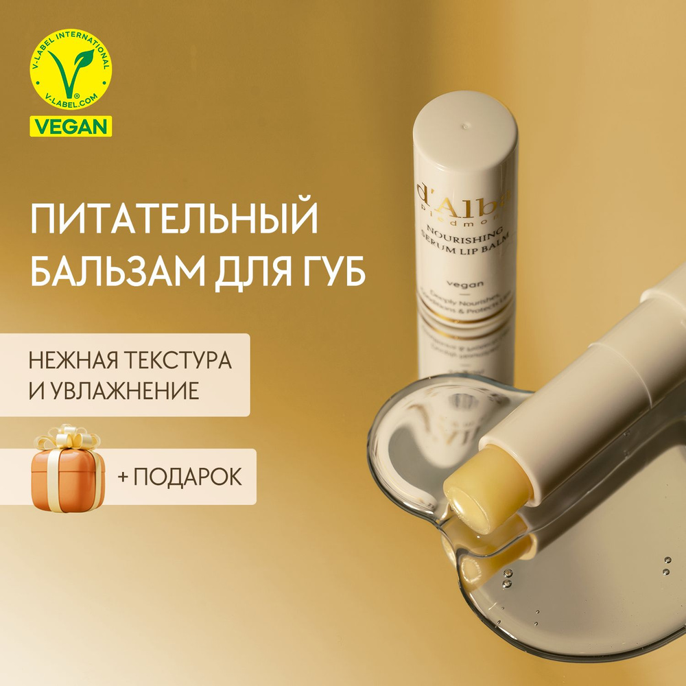 d'Alba Питательный бальзам для губ White Truffle Nourishing Serum Lip Balm #1