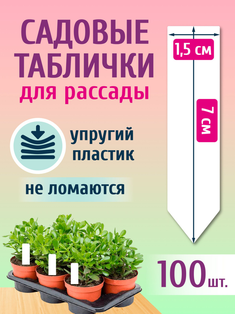 Green garden_LV Таблички садовые,1.5см,100шт #1