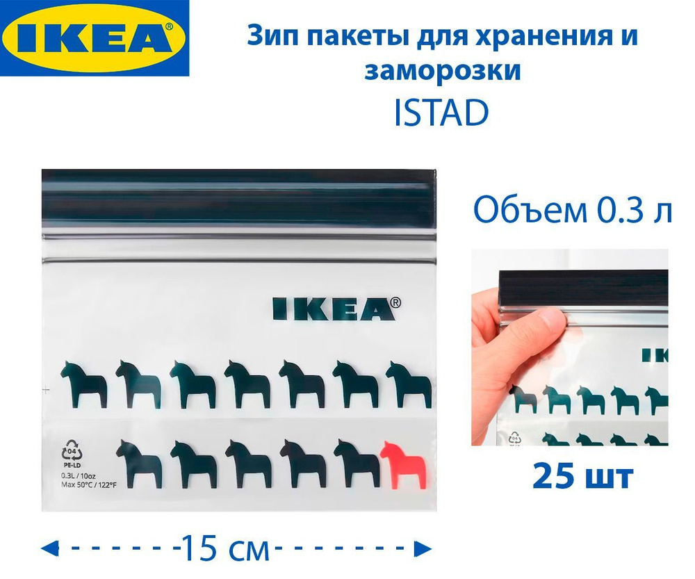 IKEA Зип пакет #1